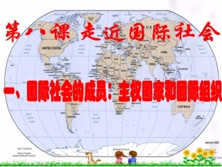 国际社会的主要成员