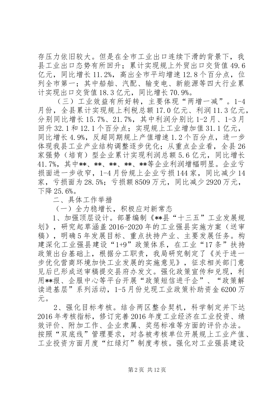 县经信局XX年上半年工作总结及下半年工作计划_1_第2页