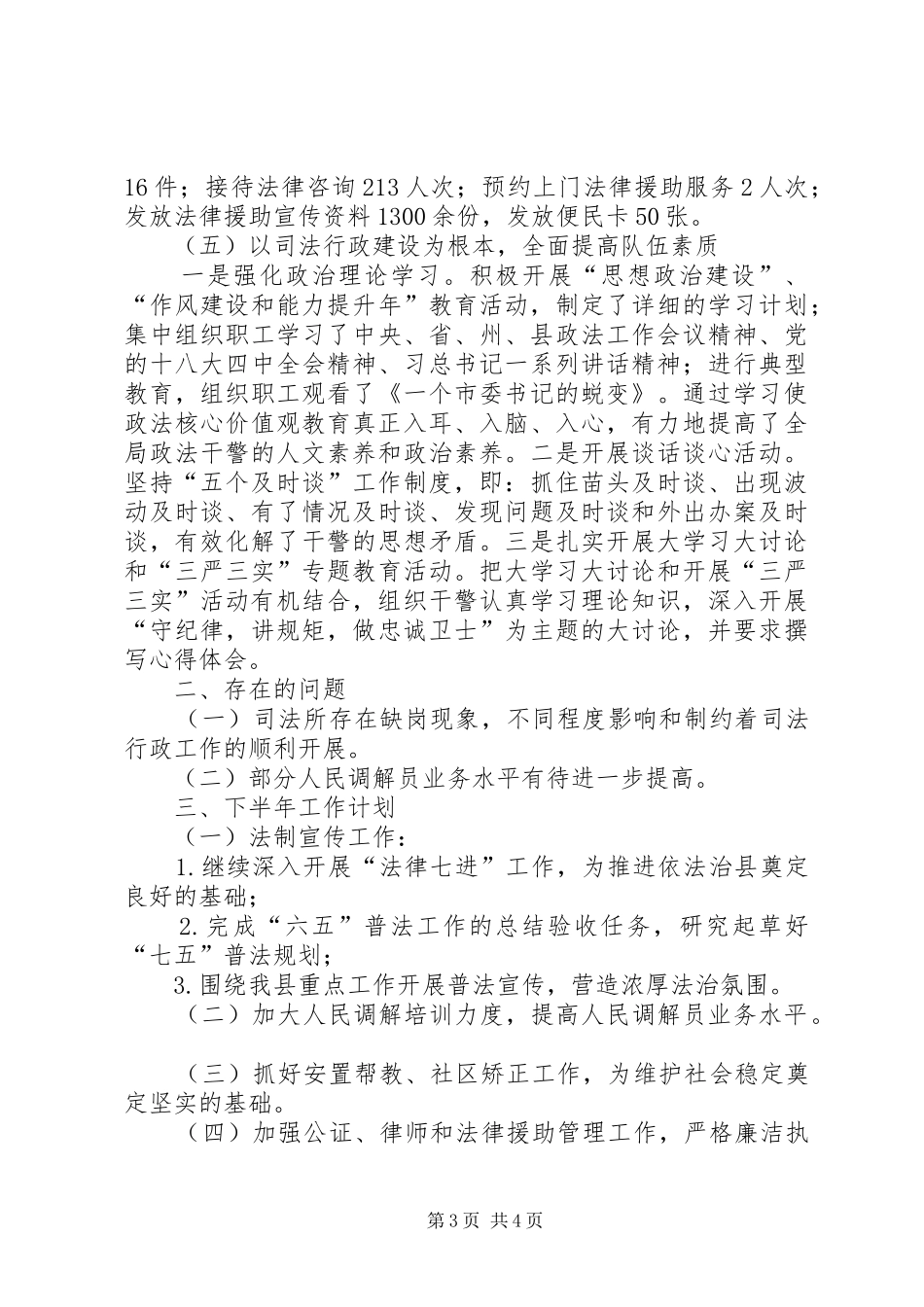司法局上半年工作总结及下半年工作计划_第3页