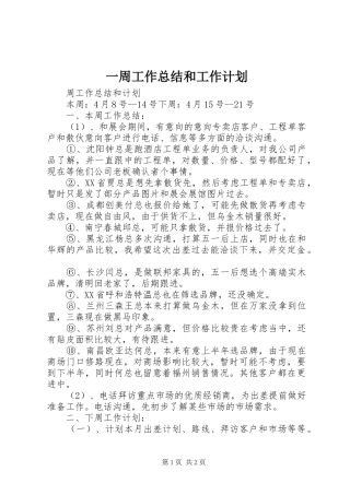一周工作总结和工作计划_1