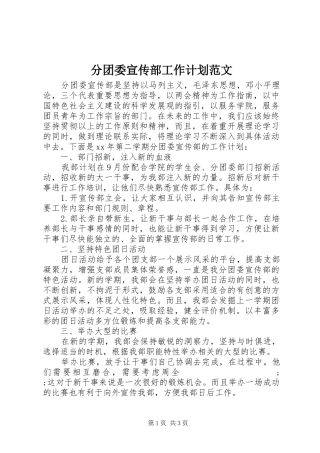分团委宣传部工作计划范文