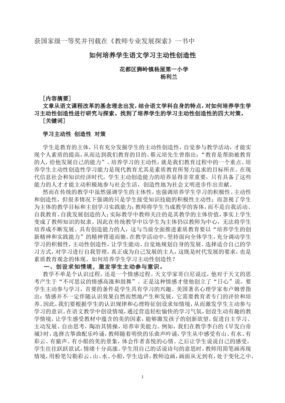 如何培养学生语文学习主动性创造性_第1页