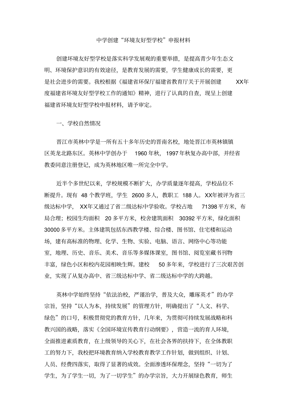 中学创建环境友好型学校申报材料_第1页