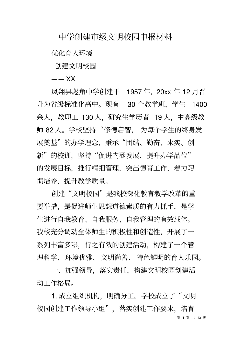 中学创建级文明校园申报材料_第1页