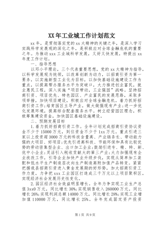 XX年工业城工作计划范文