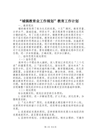 “城镇教育业工作规划”教育工作计划