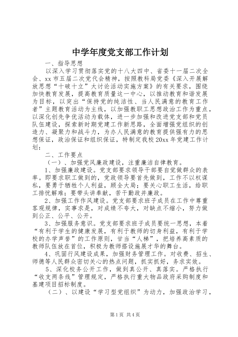 中学年度党支部工作计划_第1页