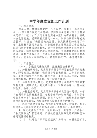 中学年度党支部工作计划
