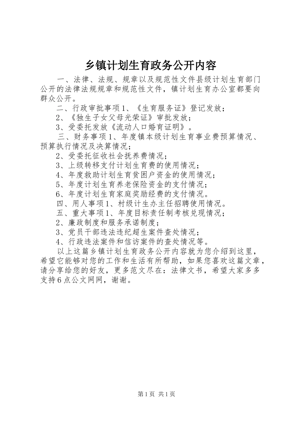 乡镇计划生育政务公开内容_第1页