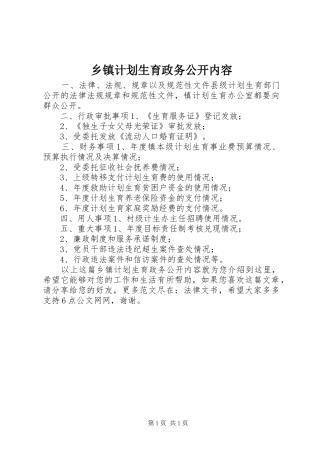 乡镇计划生育政务公开内容