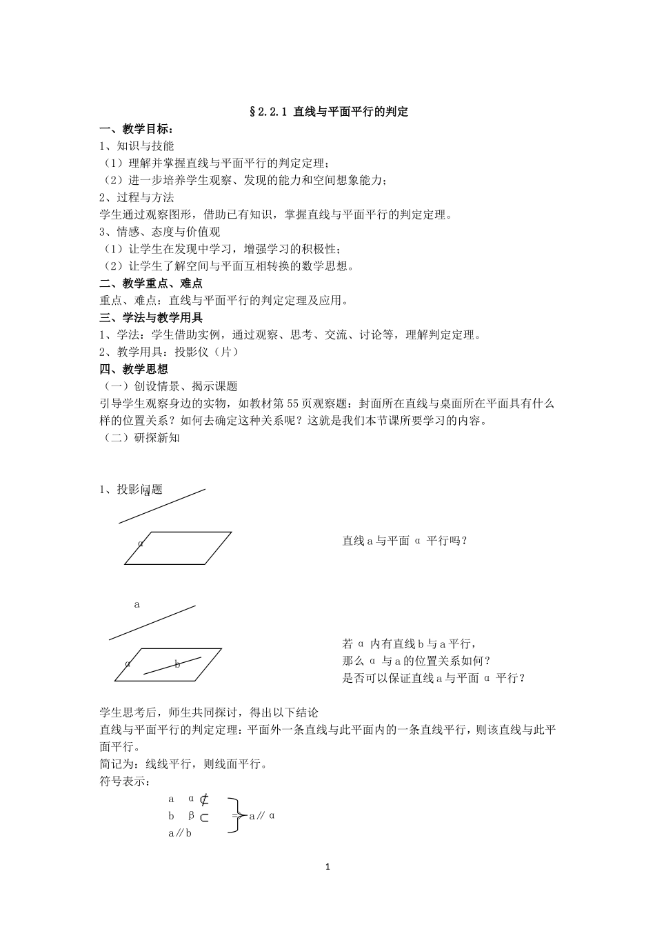 必修2点直线平面之间的位置关系教案(2)_第1页