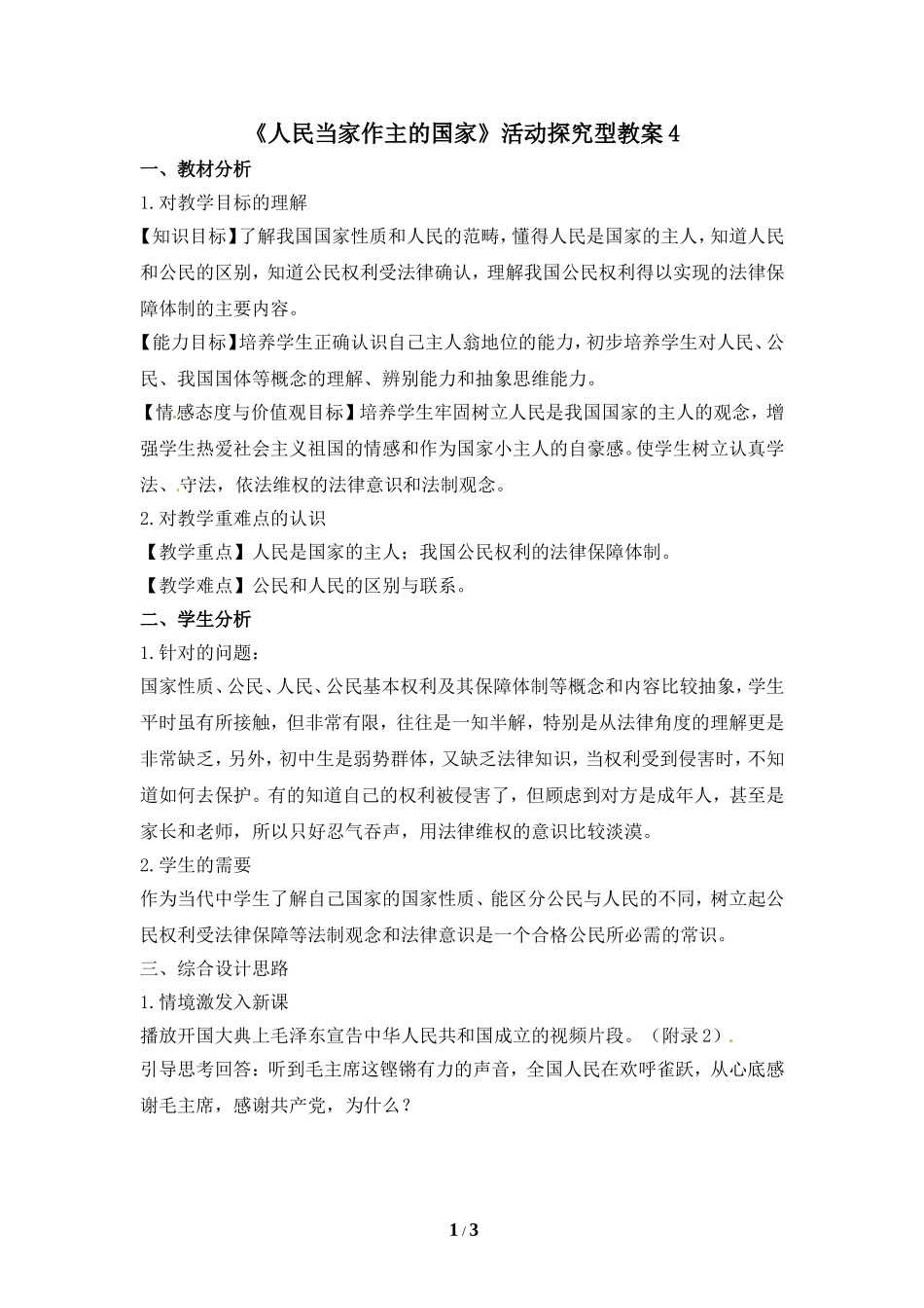 《人民当家作主的国家》活动探究型教案4_第1页