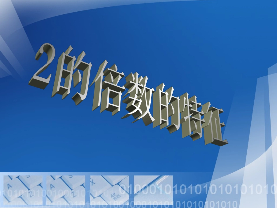 数学五年级下人教新课标2232、5、3的倍数的特征课件_第2页