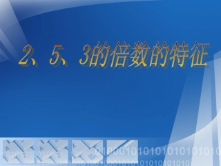 数学五年级下人教新课标2232、5、3的倍数的特征课件