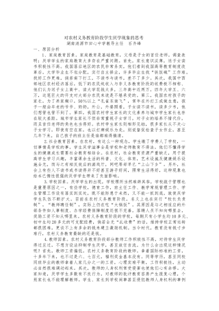 对农村义务教育阶段学生厌学现象的思考