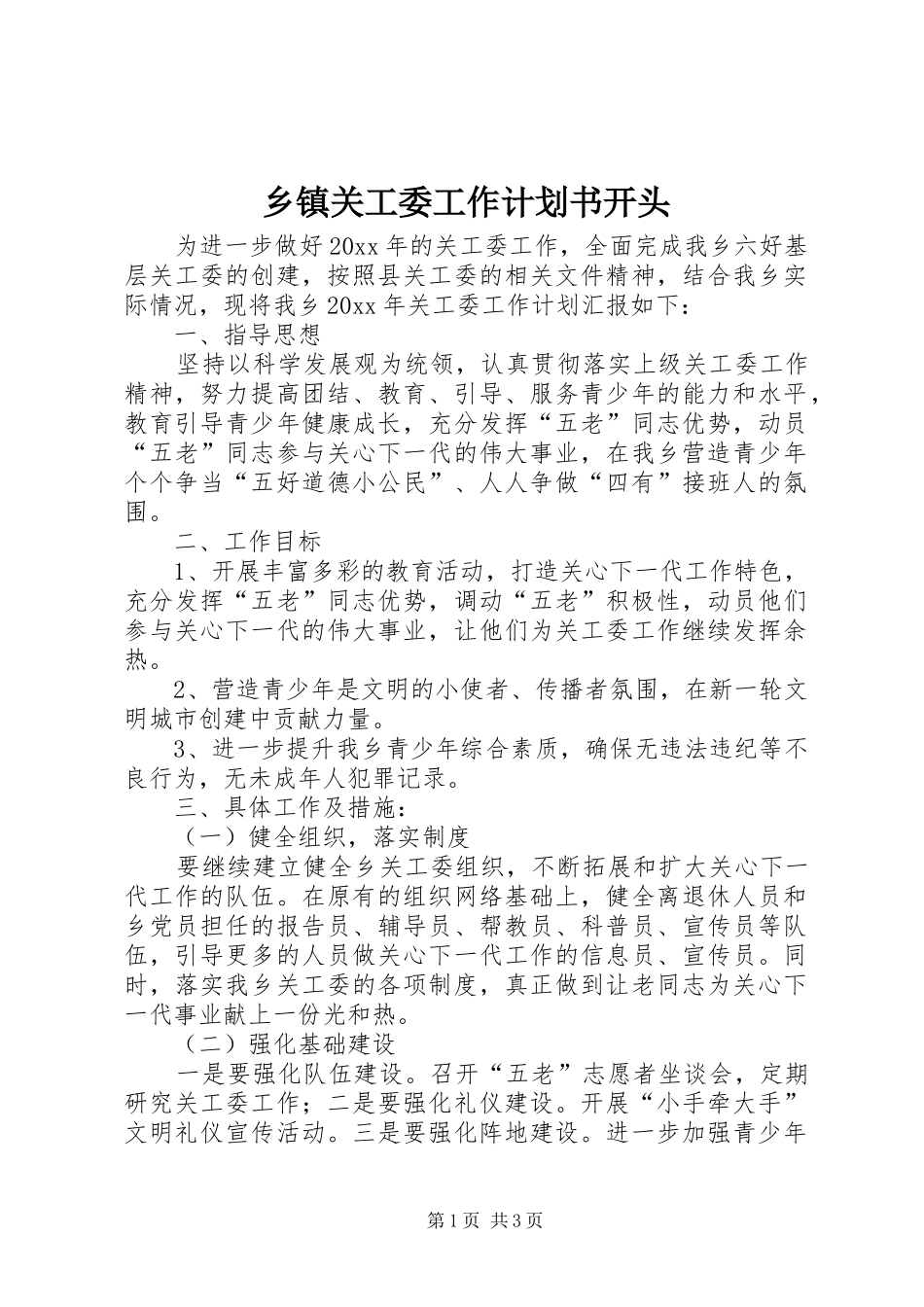 乡镇关工委工作计划书开头_第1页