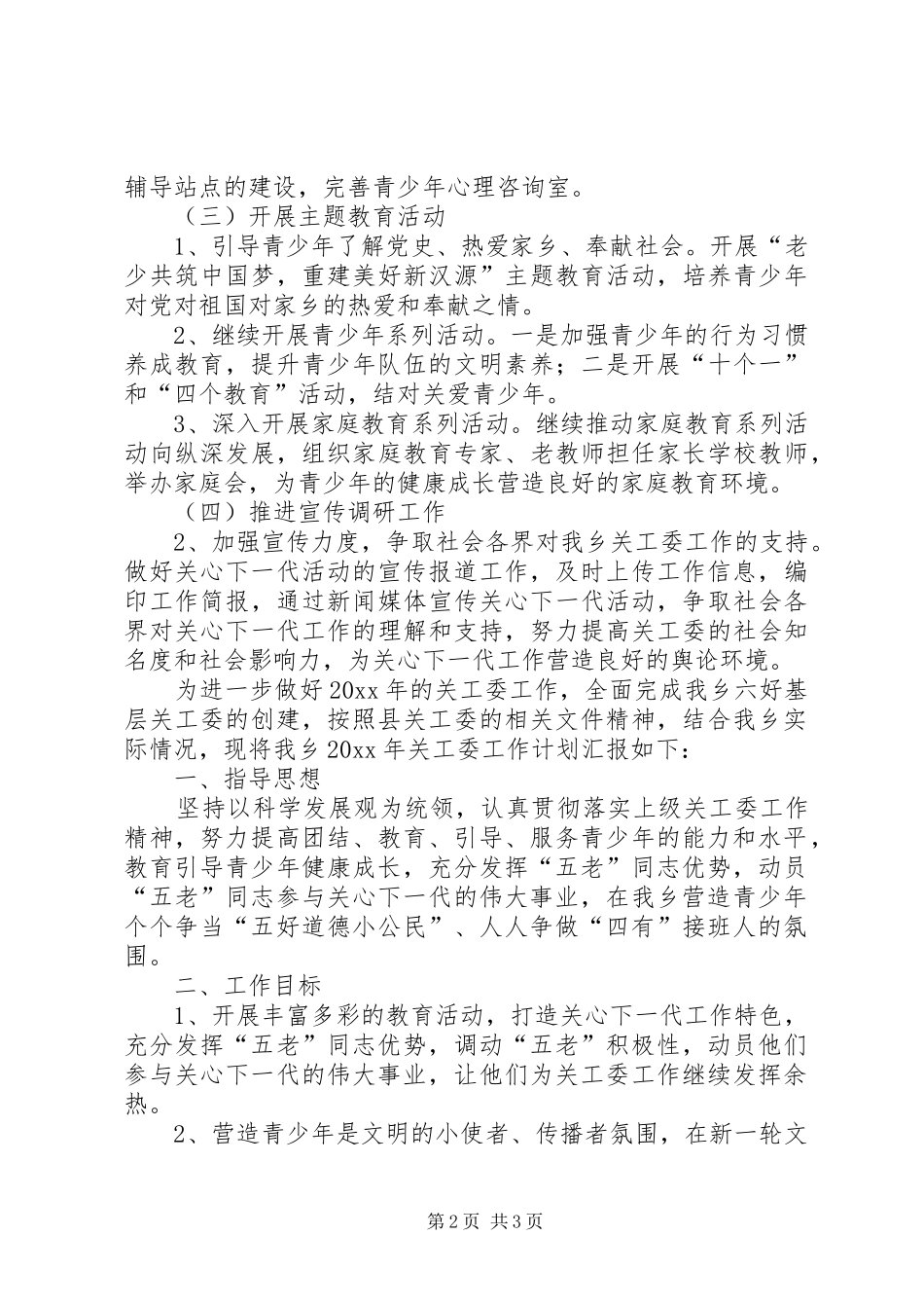 乡镇关工委工作计划书开头_第2页