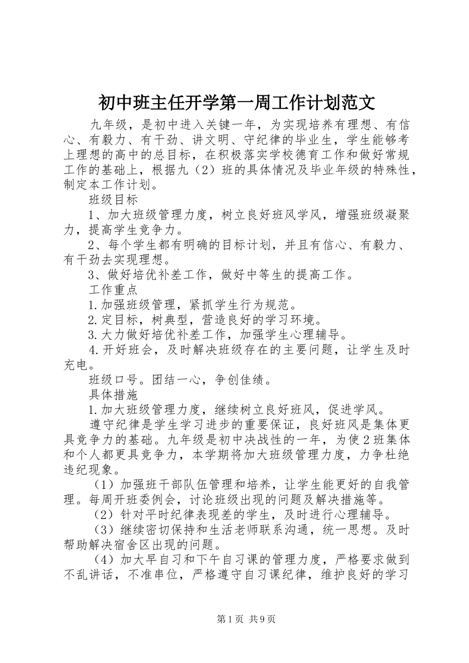 初中班主任开学第一周工作计划范文_第1页