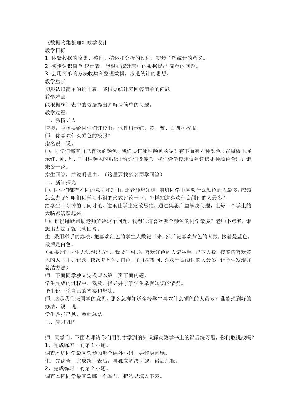 《数据收集整理》教学设计_第1页