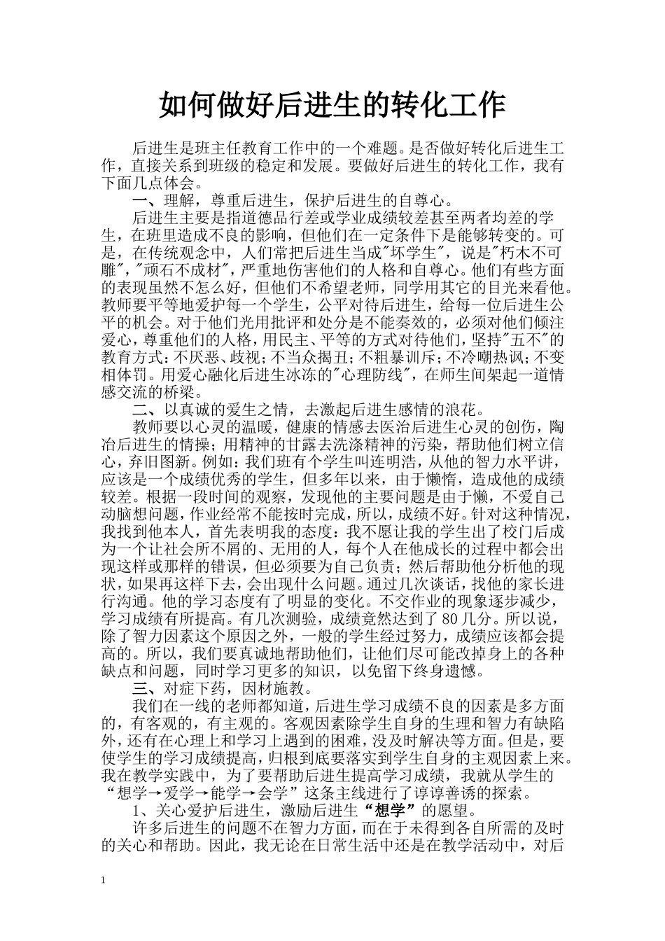 如何做好后进生的转化工作_第1页