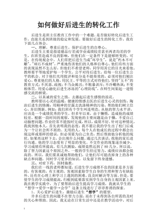 如何做好后进生的转化工作
