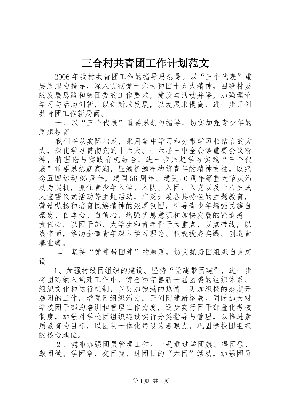 三合村共青团工作计划范文_第1页
