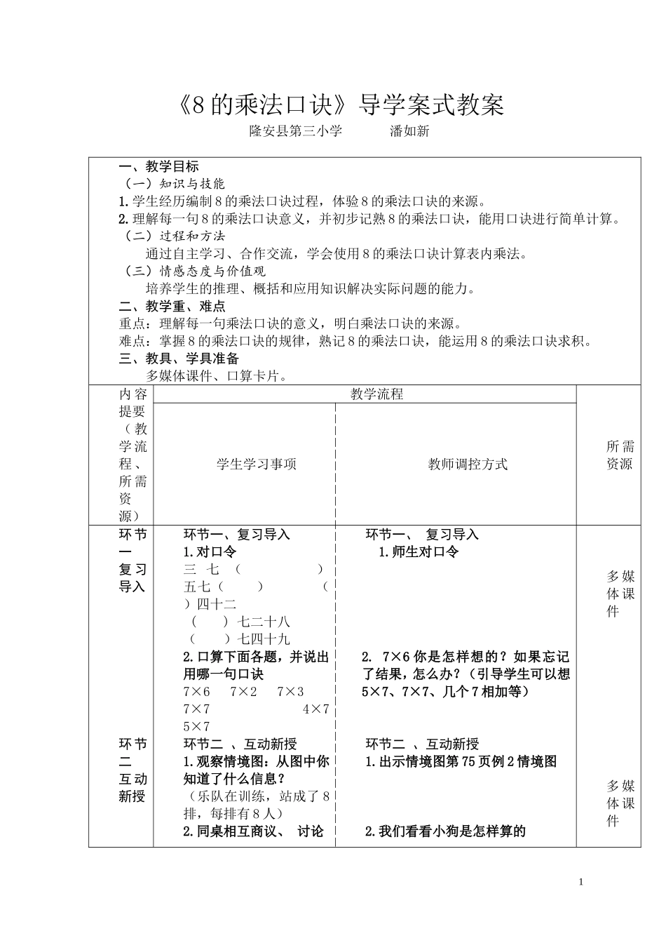 8的乘法口诀导学式教案（潘如新）_第1页
