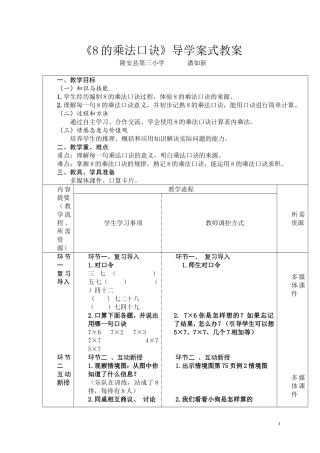 8的乘法口诀导学式教案（潘如新）