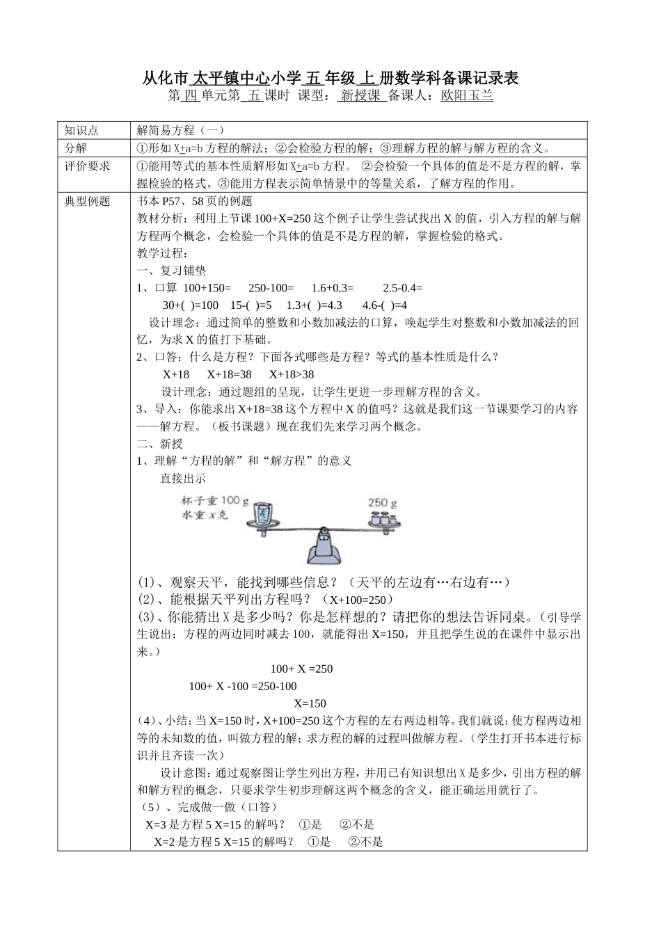 解简易方程（一教学设计（欧阳玉兰_第1页