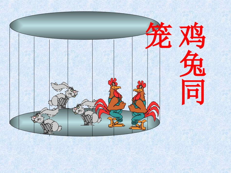 《鸡兔同笼》_第3页