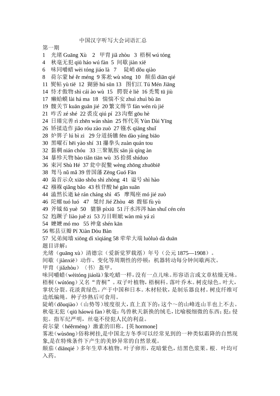 中国汉字听写大会词语汇总_第1页