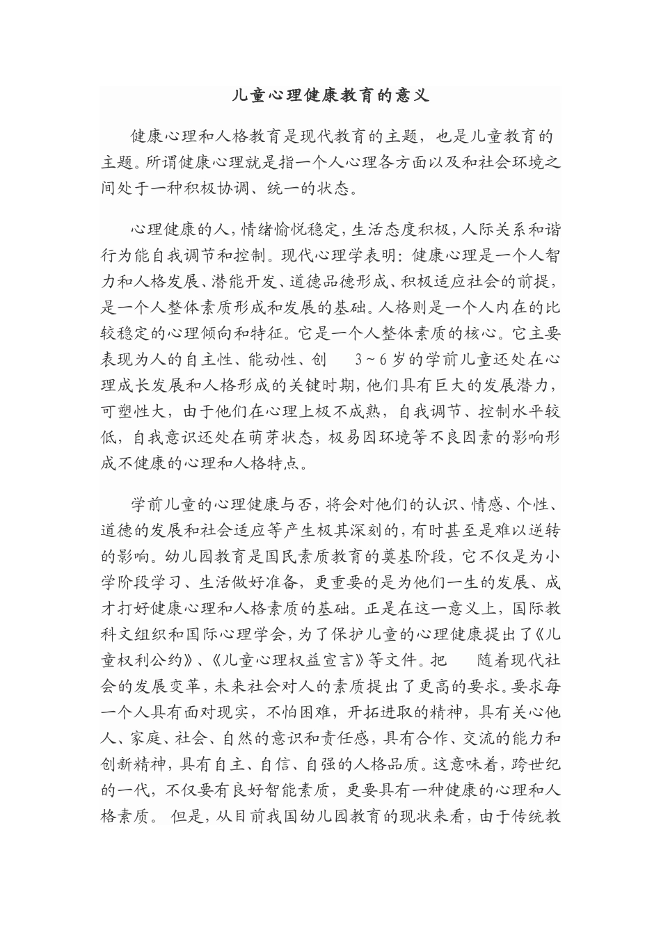 儿童心理健康教育的意义_第1页