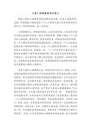 儿童心理健康教育的意义