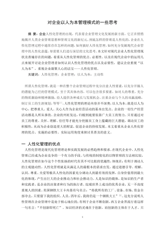 对企业以人为本管理模式的一些思考