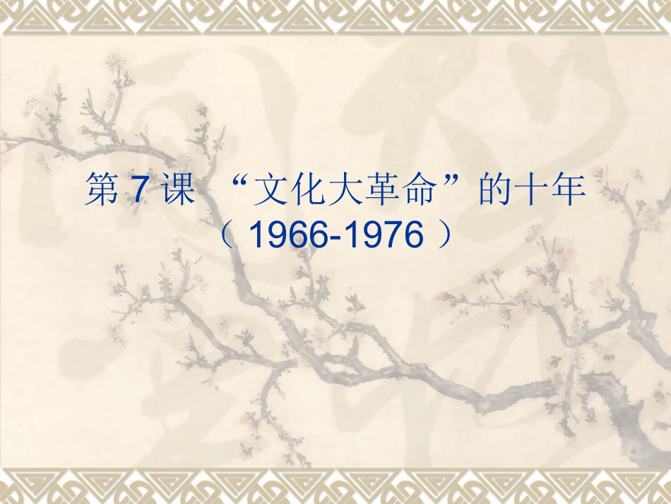 八年级历史下册第7课课件_第1页