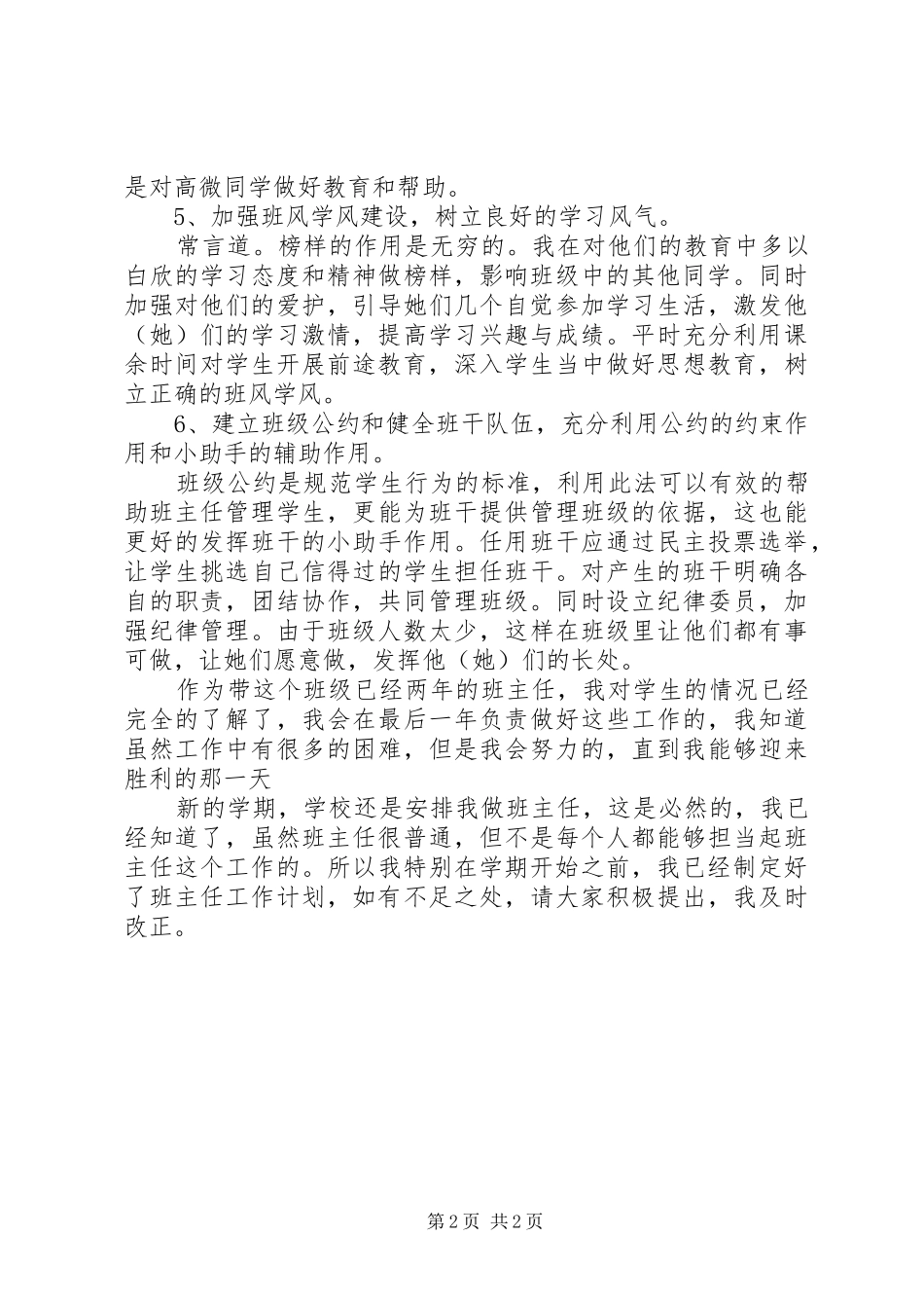 XX年初二优秀班主任工作计划_第2页