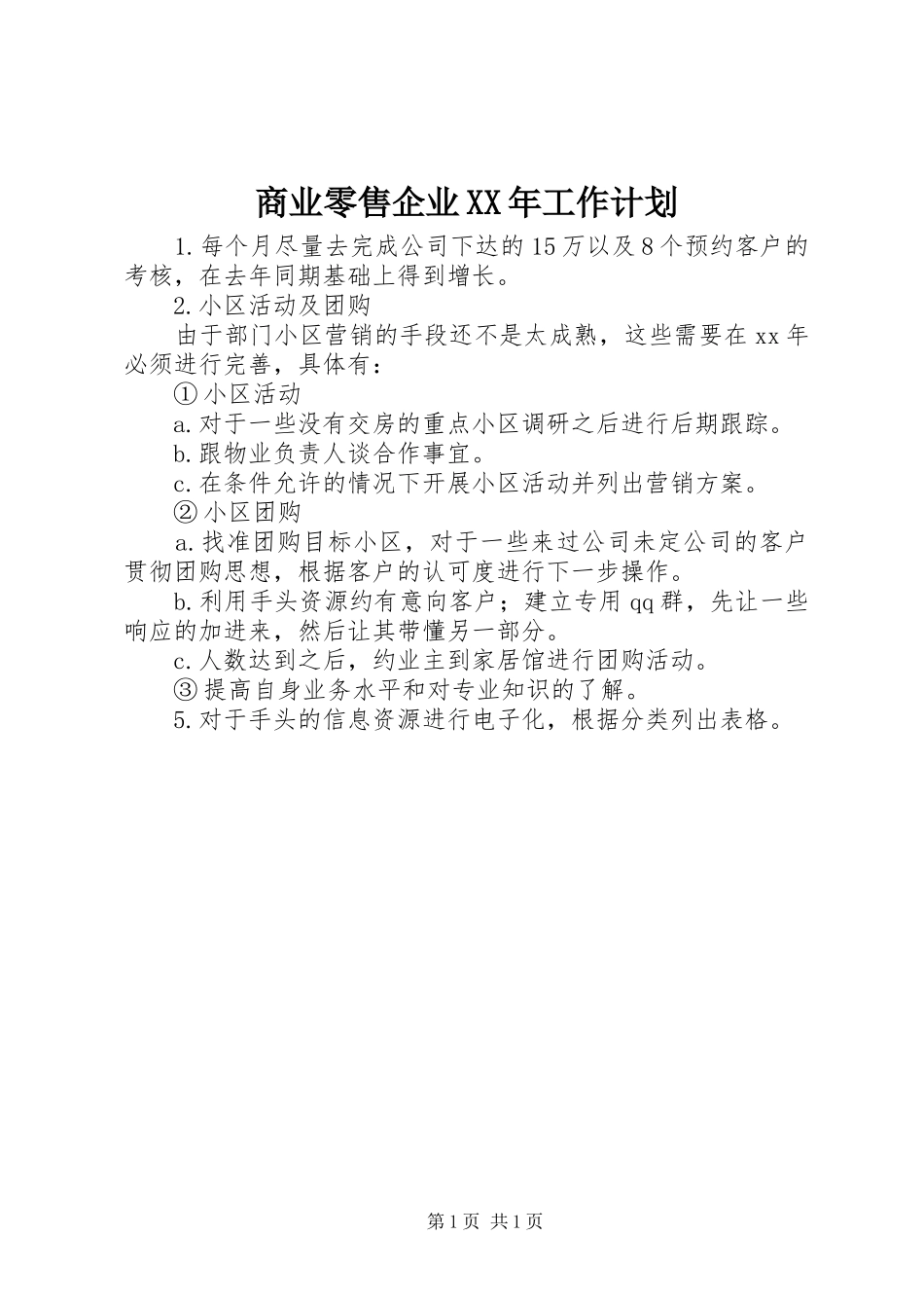商业零售企业XX年工作计划_第1页
