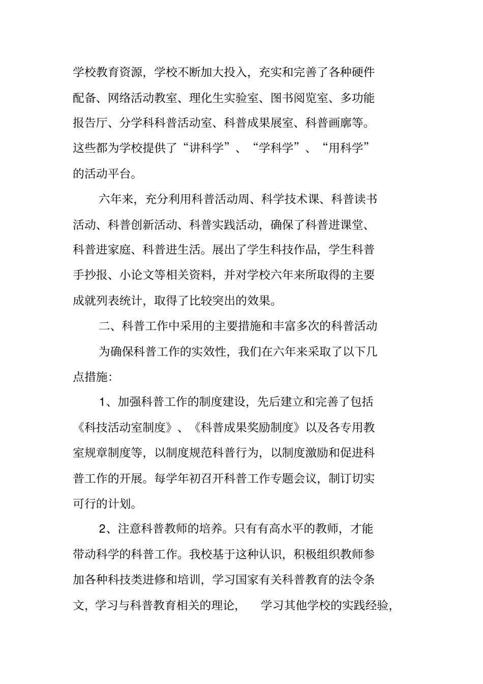 中学创建级科普示范学校汇报材料_第2页