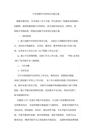 中学创建节水型单位实施方案