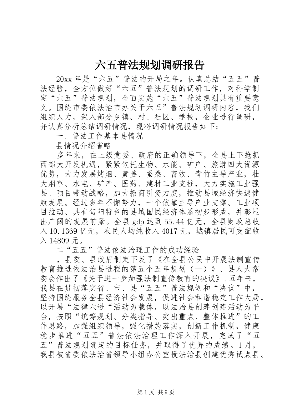 六五普法规划调研报告_第1页