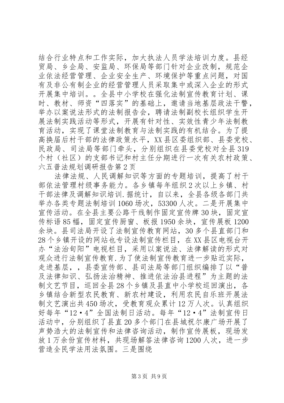 六五普法规划调研报告_第3页