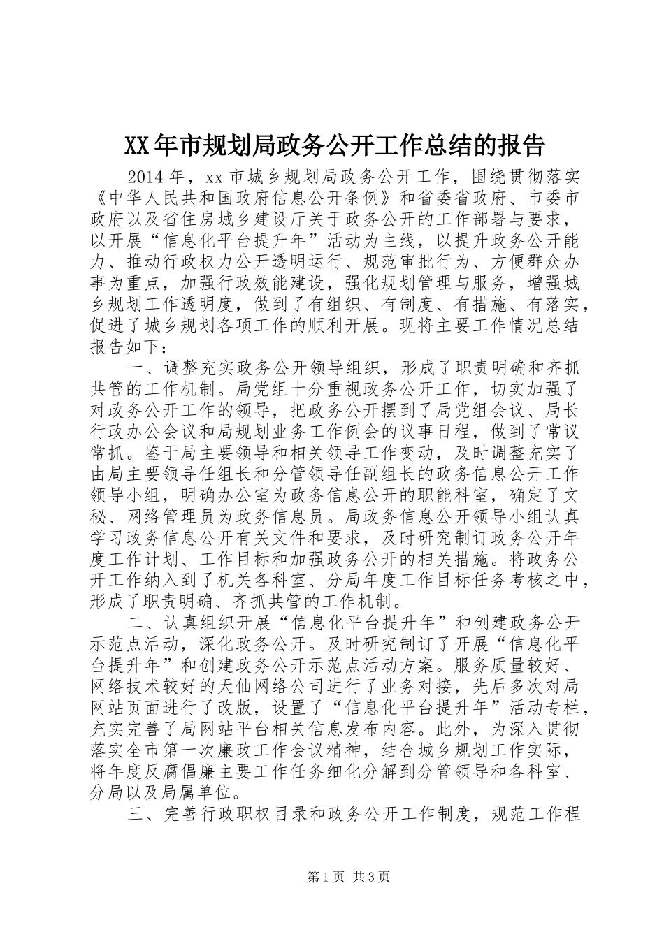 XX年市规划局政务公开工作总结的报告_第1页