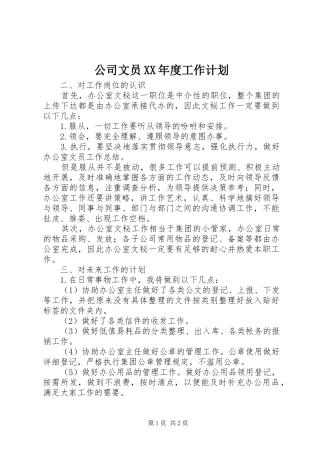 公司文员XX年度工作计划