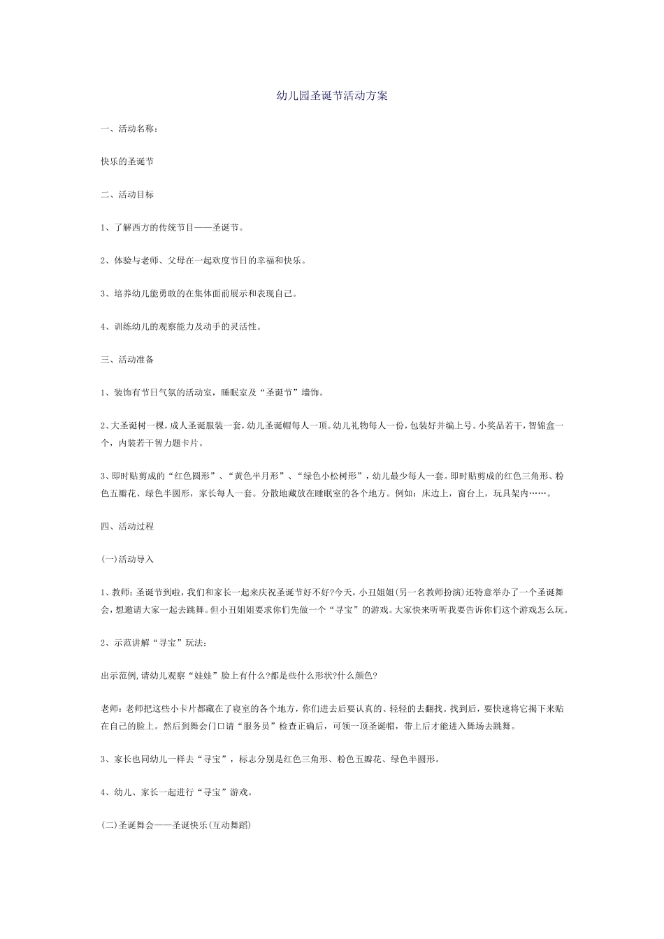 幼儿园圣诞节活动方案_第1页