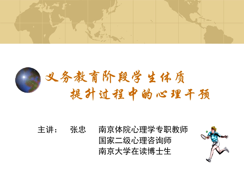 义务教育阶段学生体质提升过程中的心理干预_第1页