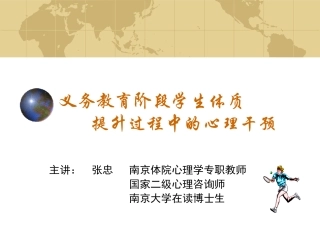 义务教育阶段学生体质提升过程中的心理干预