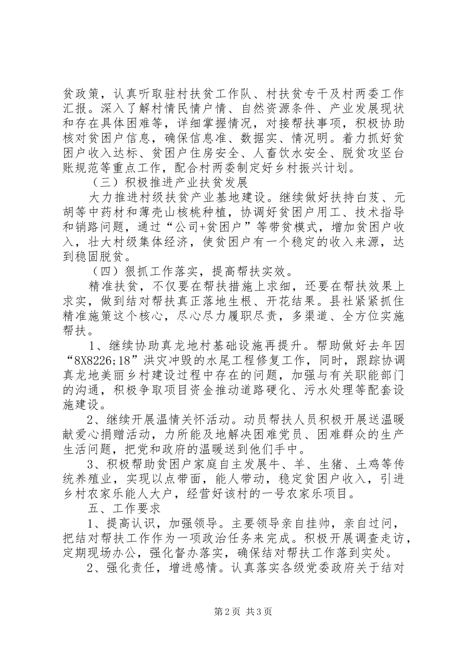 XX年县供销社帮扶工作计划_第2页