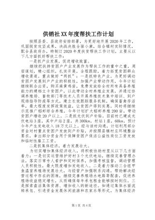 供销社XX年度帮扶工作计划