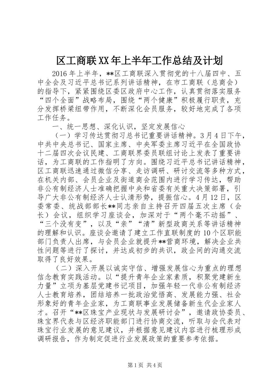 区工商联XX年上半年工作总结及计划_1_第1页