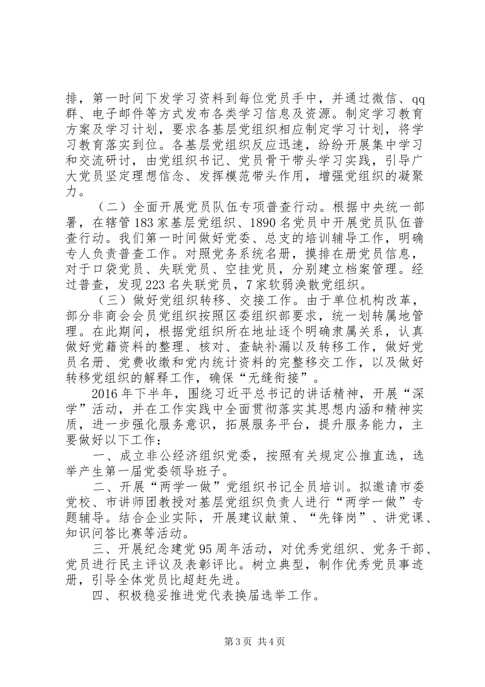 区工商联XX年上半年工作总结及计划_1_第3页